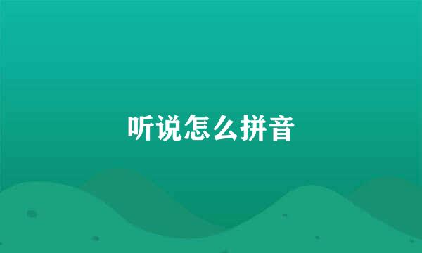 听说怎么拼音