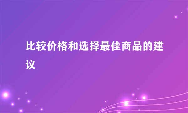 比较价格和选择最佳商品的建议