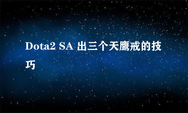 Dota2 SA 出三个天鹰戒的技巧