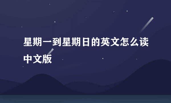 星期一到星期日的英文怎么读中文版