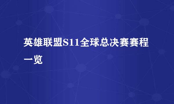 英雄联盟S11全球总决赛赛程一览