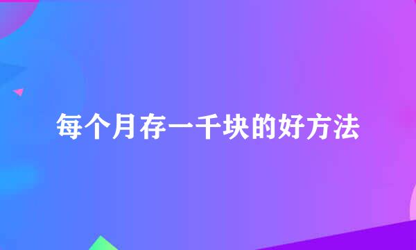 每个月存一千块的好方法