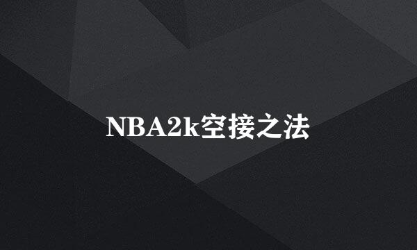 NBA2k空接之法