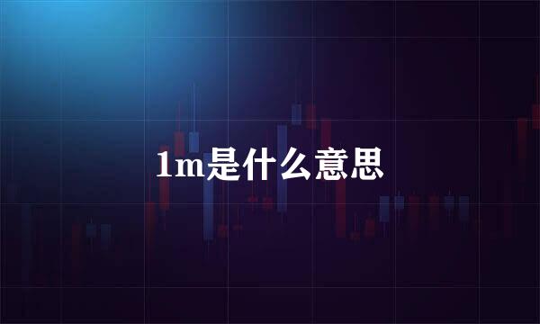 1m是什么意思