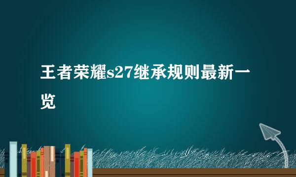 王者荣耀s27继承规则最新一览