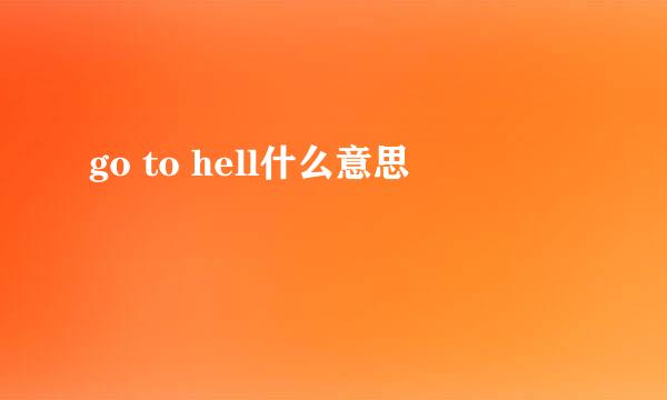 go to hell什么意思