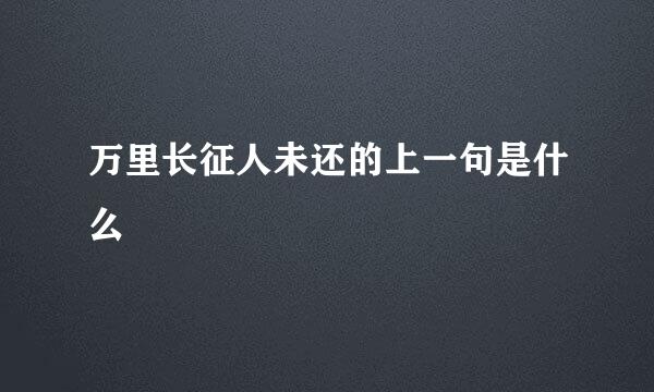 万里长征人未还的上一句是什么