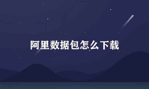 阿里数据包怎么下载