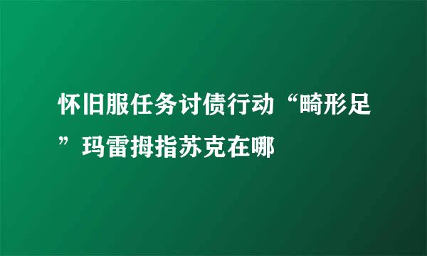 怀旧服任务讨债行动“畸形足”玛雷拇指苏克在哪