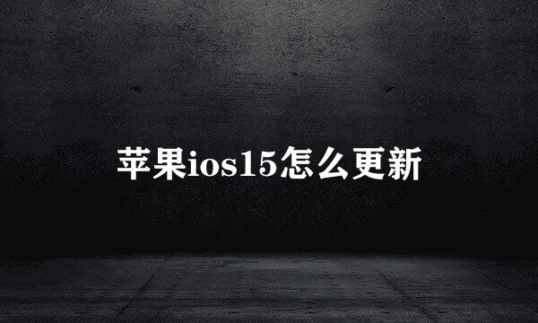 苹果ios15怎么更新