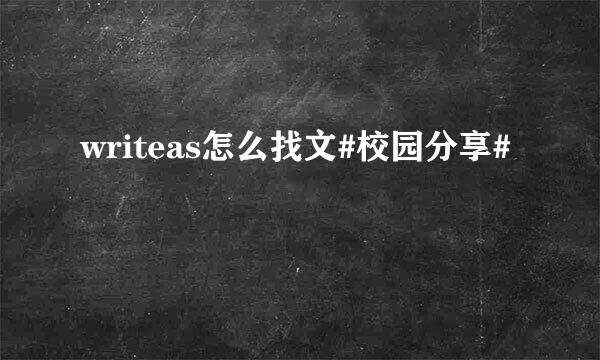 writeas怎么找文#校园分享#