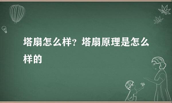 塔扇怎么样？塔扇原理是怎么样的