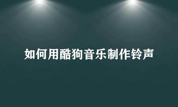 如何用酷狗音乐制作铃声