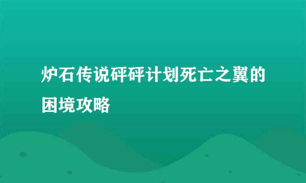 炉石传说砰砰计划死亡之翼的困境攻略