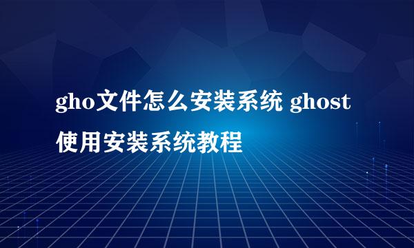 gho文件怎么安装系统 ghost使用安装系统教程