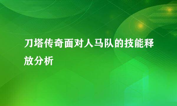 刀塔传奇面对人马队的技能释放分析