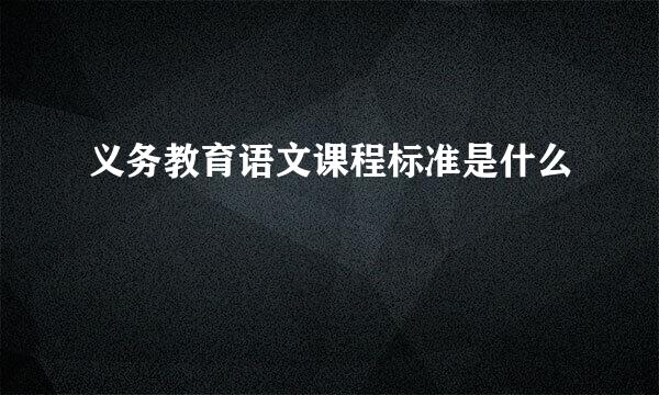 义务教育语文课程标准是什么