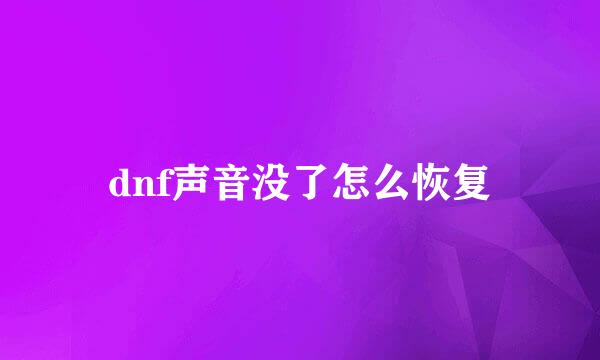 dnf声音没了怎么恢复