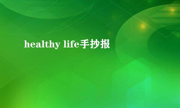 healthy life手抄报