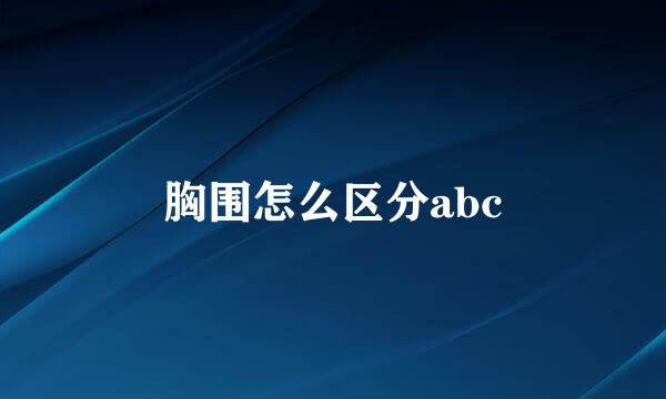 胸围怎么区分abc