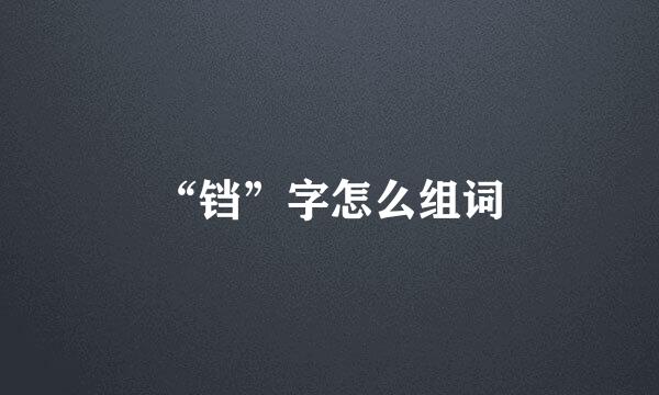 “铛”字怎么组词