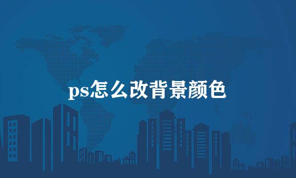 ps怎么改背景颜色