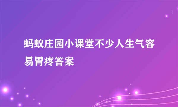 蚂蚁庄园小课堂不少人生气容易胃疼答案