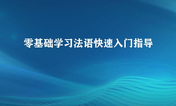 零基础学习法语快速入门指导