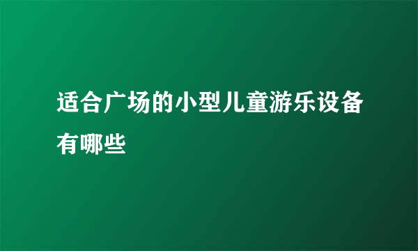 适合广场的小型儿童游乐设备有哪些