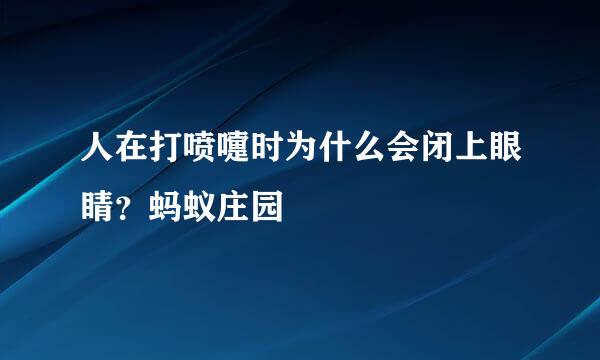 人在打喷嚏时为什么会闭上眼睛？蚂蚁庄园