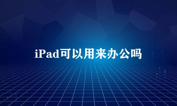 iPad可以用来办公吗