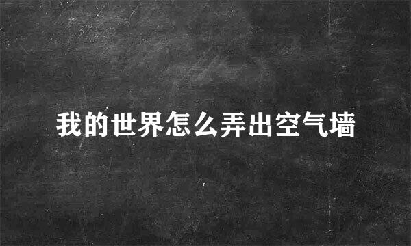 我的世界怎么弄出空气墙