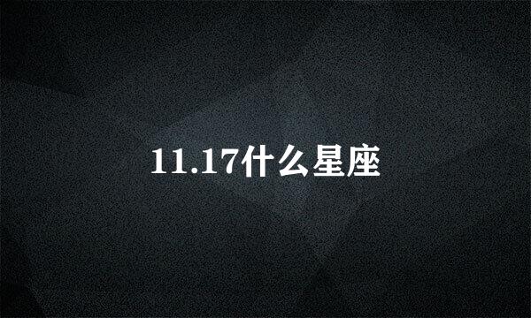 11.17什么星座