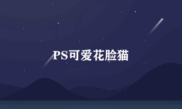 PS可爱花脸猫