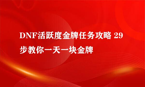 DNF活跃度金牌任务攻略 29步教你一天一块金牌