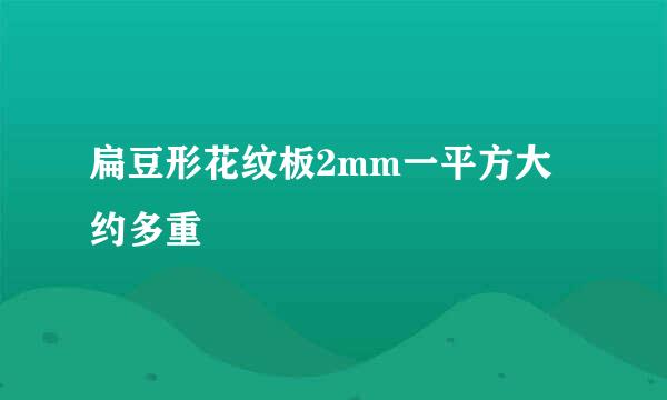 扁豆形花纹板2mm一平方大约多重