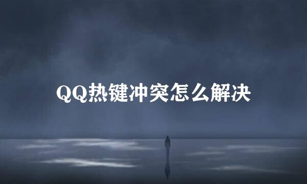 QQ热键冲突怎么解决