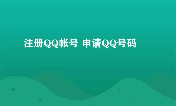 注册QQ帐号 申请QQ号码