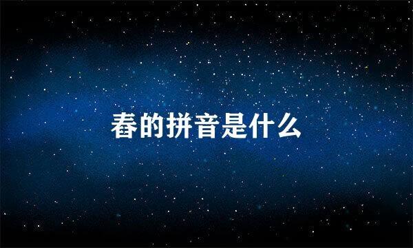 舂的拼音是什么