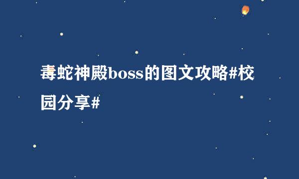 毒蛇神殿boss的图文攻略#校园分享#