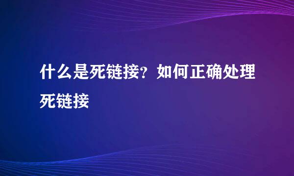 什么是死链接？如何正确处理死链接