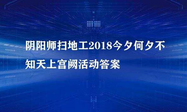 阴阳师扫地工2018今夕何夕不知天上宫阙活动答案