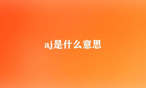 aj是什么意思