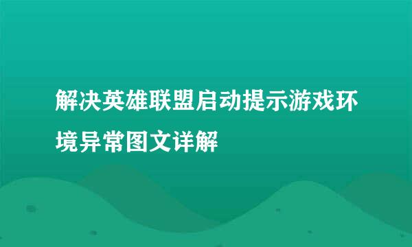 解决英雄联盟启动提示游戏环境异常图文详解