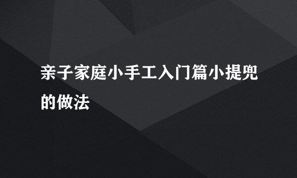 亲子家庭小手工入门篇小提兜的做法