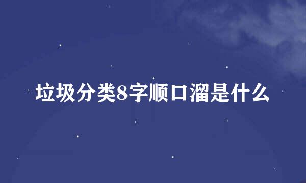 垃圾分类8字顺口溜是什么