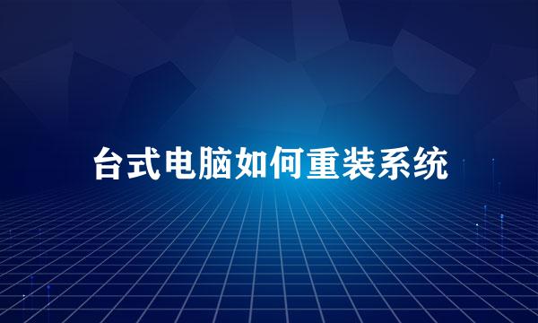 台式电脑如何重装系统