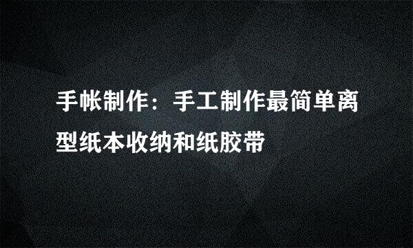 手帐制作：手工制作最简单离型纸本收纳和纸胶带