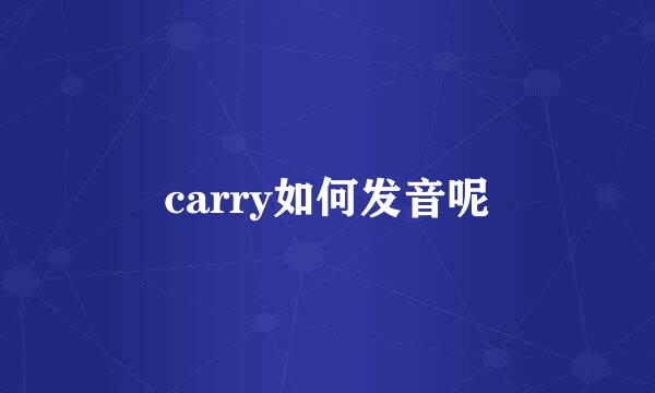 carry如何发音呢