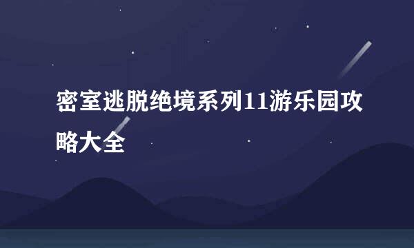 密室逃脱绝境系列11游乐园攻略大全